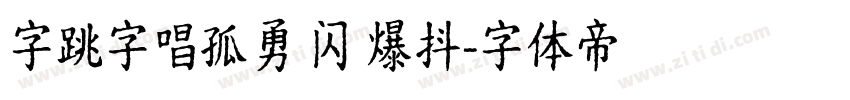 字跳字唱孤勇 闪 爆抖字体转换